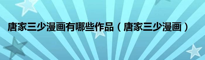 唐家三少漫画有哪些作品（唐家三少漫画）