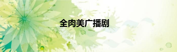 全肉美广播剧