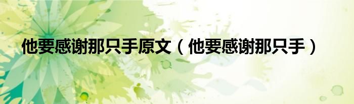 他要感谢那只手原文（他要感谢那只手）