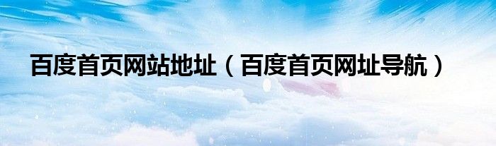 百度首页网站地址（百度首页网址导航）