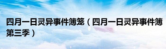 四月一日灵异事件簿笼（四月一日灵异事件簿第三季）