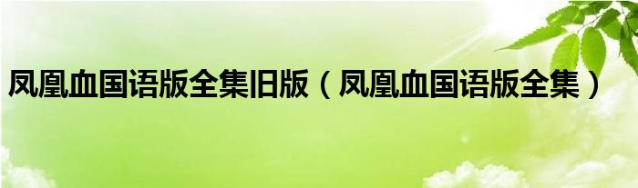 凤凰血国语版全集旧版（凤凰血国语版全集）