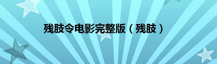 残肢令电影完整版（残肢）