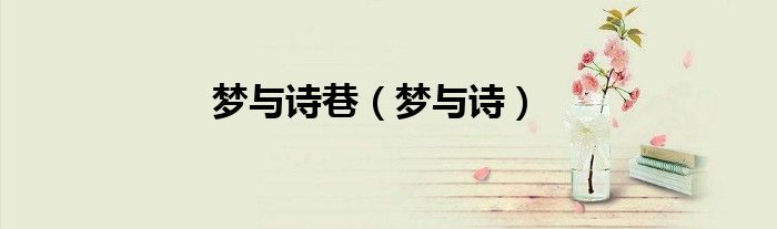 梦与诗巷（梦与诗）