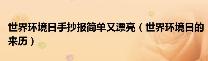 世界环境日手抄报简单又漂亮（世界环境日的来历）