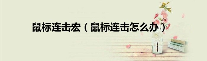 鼠标连击宏（鼠标连击怎么办）