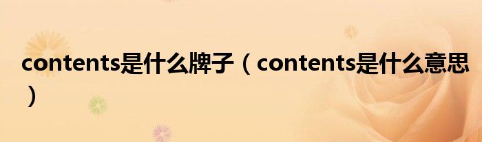 contents是什么牌子（contents是什么意思）