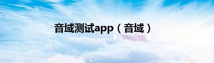 音域测试app（音域）