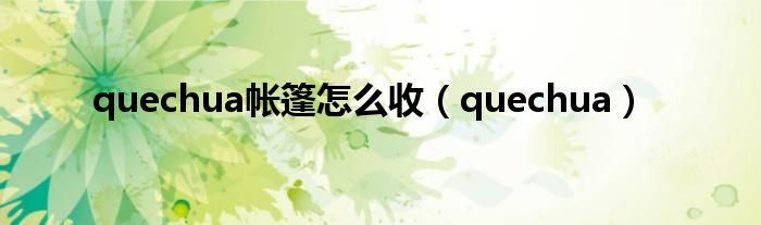 quechua帐篷怎么收（quechua）