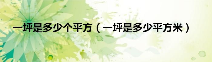 一坪是多少个平方（一坪是多少平方米）