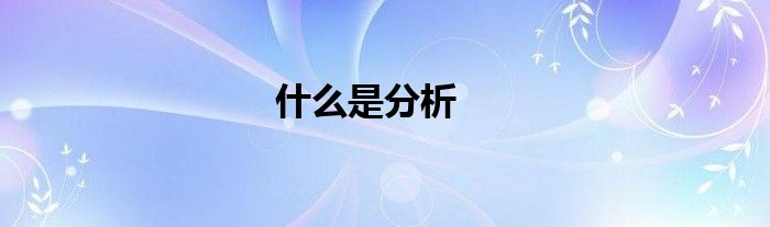 什么是分析