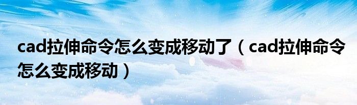 cad拉伸命令怎么变成移动了（cad拉伸命令怎么变成移动）
