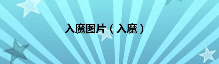 入魔图片（入魔）