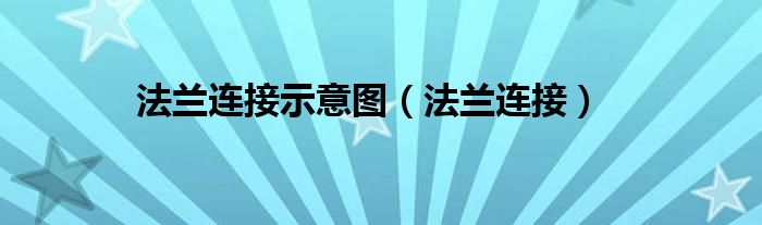 法兰连接示意图（法兰连接）