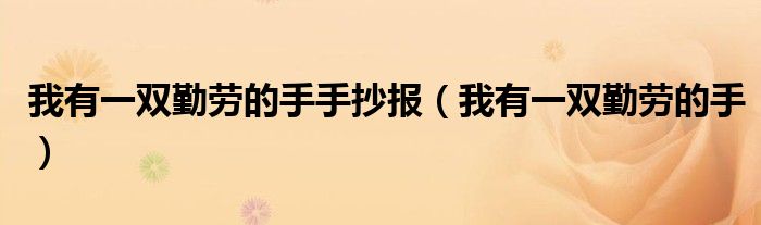 我有一双勤劳的手手抄报（我有一双勤劳的手）