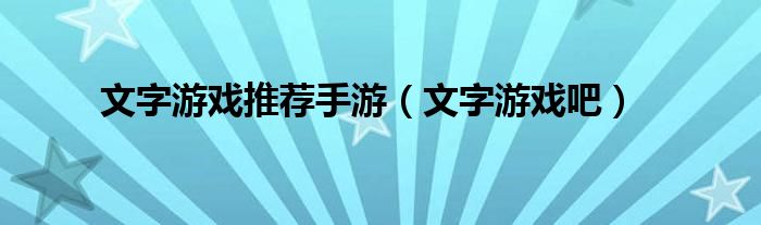 文字游戏推荐手游（文字游戏吧）