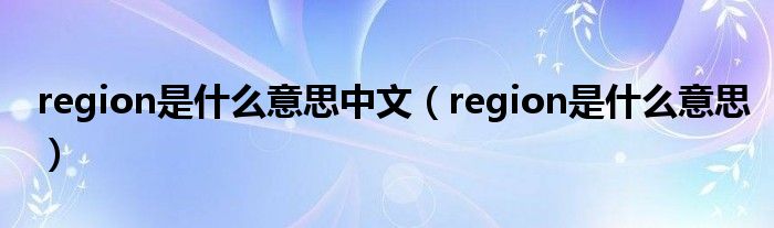 region是什么意思中文（region是什么意思）