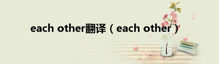 each other翻译（each other）