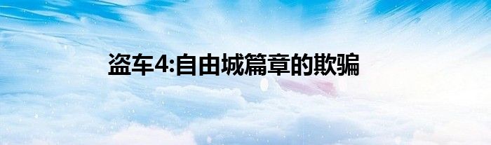 盗车4:自由城篇章的欺骗
