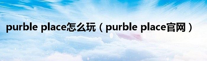 purble place怎么玩（purble place官网）