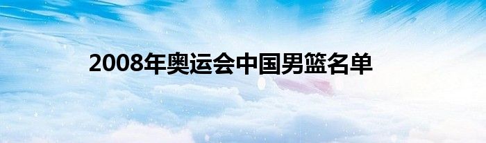 2008年奥运会中国男篮名单