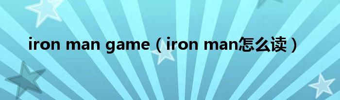 iron man game（iron man怎么读）