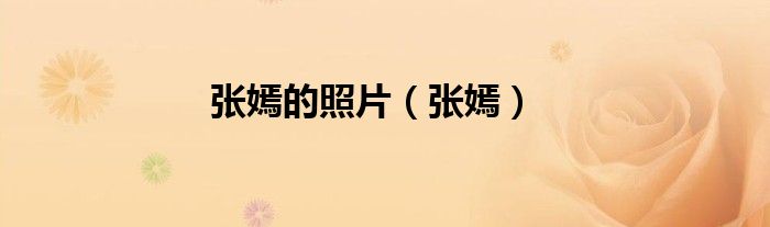 张嫣的照片（张嫣）