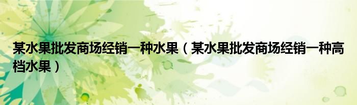 某水果批发商场经销一种水果（某水果批发商场经销一种高档水果）