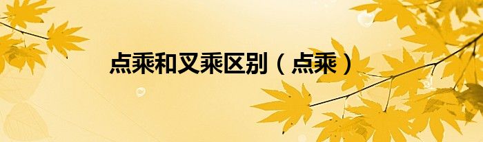 点乘和叉乘区别（点乘）