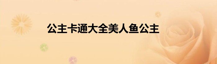 公主卡通大全美人鱼公主