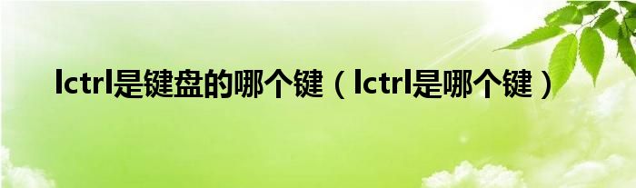 lctrl是键盘的哪个键（lctrl是哪个键）