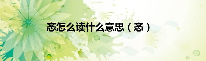 忞怎么读什么意思（忞）