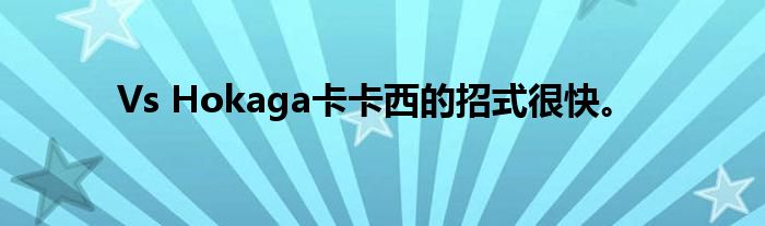 Vs Hokaga卡卡西的招式很快。