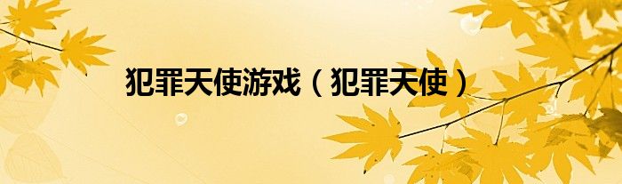 犯罪天使游戏（犯罪天使）