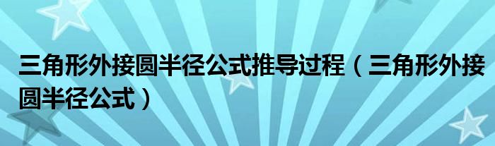 三角形外接圆半径公式推导过程（三角形外接圆半径公式）