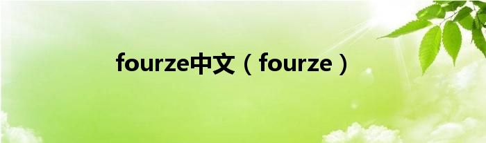fourze中文（fourze）