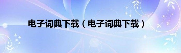 电子词典下载（电子词典下载）