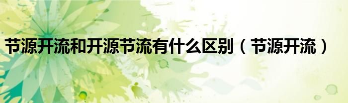 节源开流和开源节流有什么区别（节源开流）