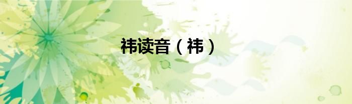 祎读音（祎）