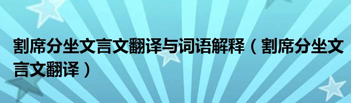 割席分坐文言文翻译与词语解释（割席分坐文言文翻译）