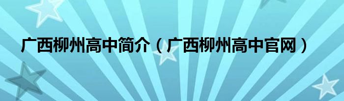广西柳州高中简介（广西柳州高中官网）