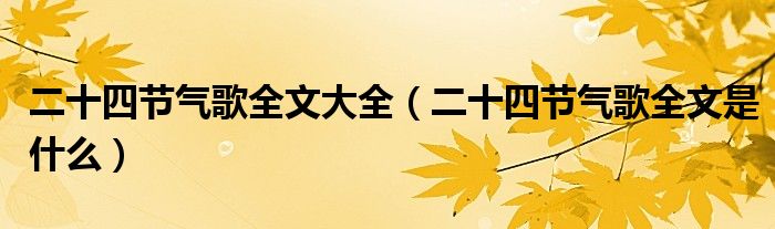 二十四节气歌全文大全（二十四节气歌全文是什么）