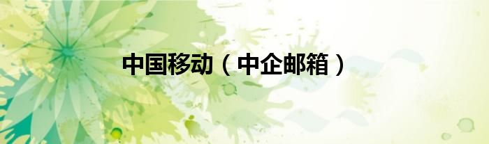 中国移动（中企邮箱）