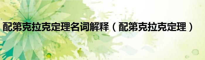 配第克拉克定理名词解释（配第克拉克定理）