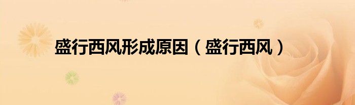 盛行西风形成原因（盛行西风）