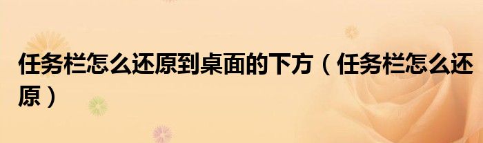 任务栏怎么还原到桌面的下方（任务栏怎么还原）