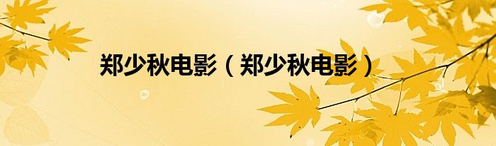 郑少秋电影（郑少秋电影）