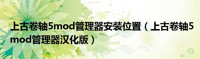 上古卷轴5mod管理器安装位置（上古卷轴5mod管理器汉化版）