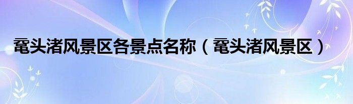 鼋头渚风景区各景点名称（鼋头渚风景区）