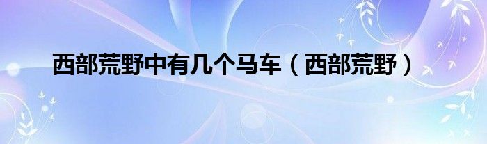 西部荒野中有几个马车（西部荒野）